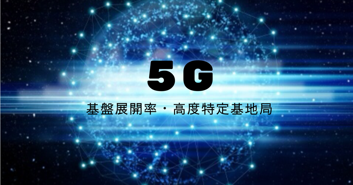 5g 総務省が周波数割り当て 審査条件にある5g基盤展開率や高度特定基地局とは ざっきーブログ