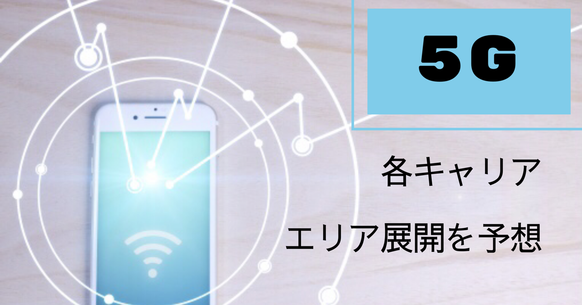 5g 総務省が周波数帯を割り当て 各キャリアによって繋がりやすさやエリア展開に差が出る ざっきーブログ